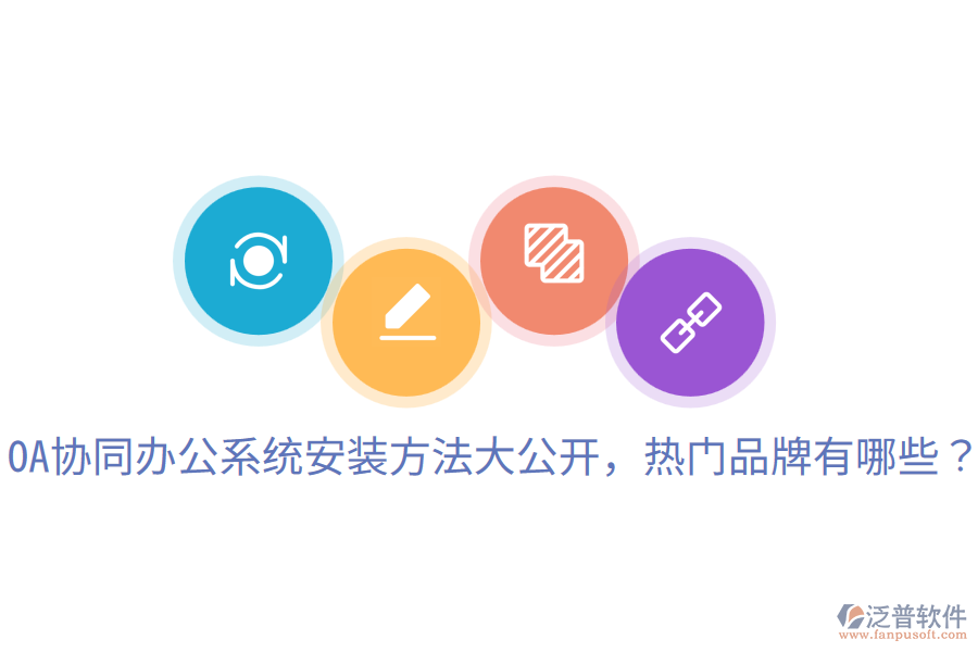 OA協(xié)同辦公系統(tǒng)安裝方法大公開，熱門品牌有哪些？