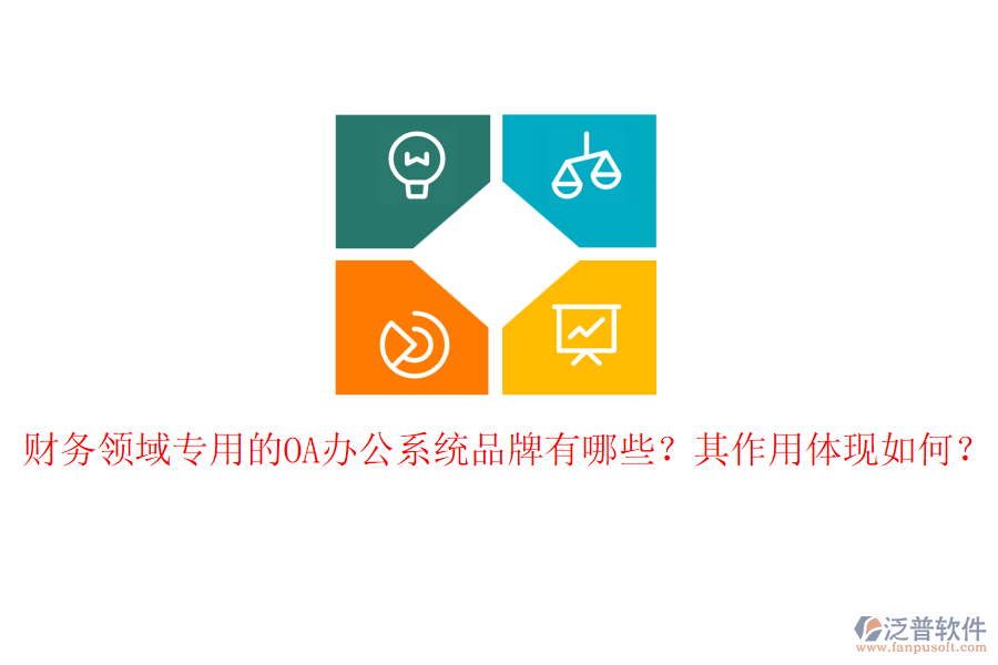 財(cái)務(wù)領(lǐng)域?qū)Ｓ玫腛A辦公系統(tǒng)品牌有哪些？其作用體現(xiàn)如何？