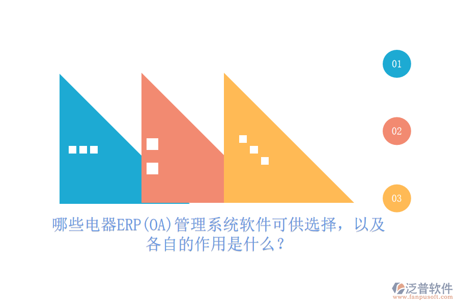 哪些電器ERP(OA)管理系統(tǒng)軟件可供選擇，以及各自的作用是什么？