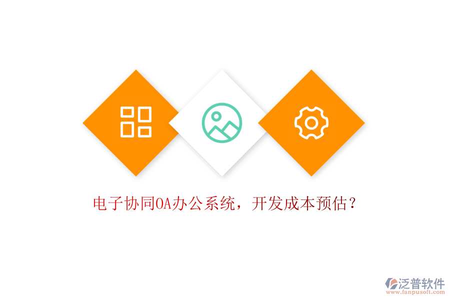 電子協(xié)同OA辦公系統(tǒng)，開(kāi)發(fā)成本預(yù)估？