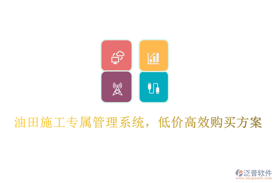 油田施工專屬管理系統(tǒng)，低價高效購買方案