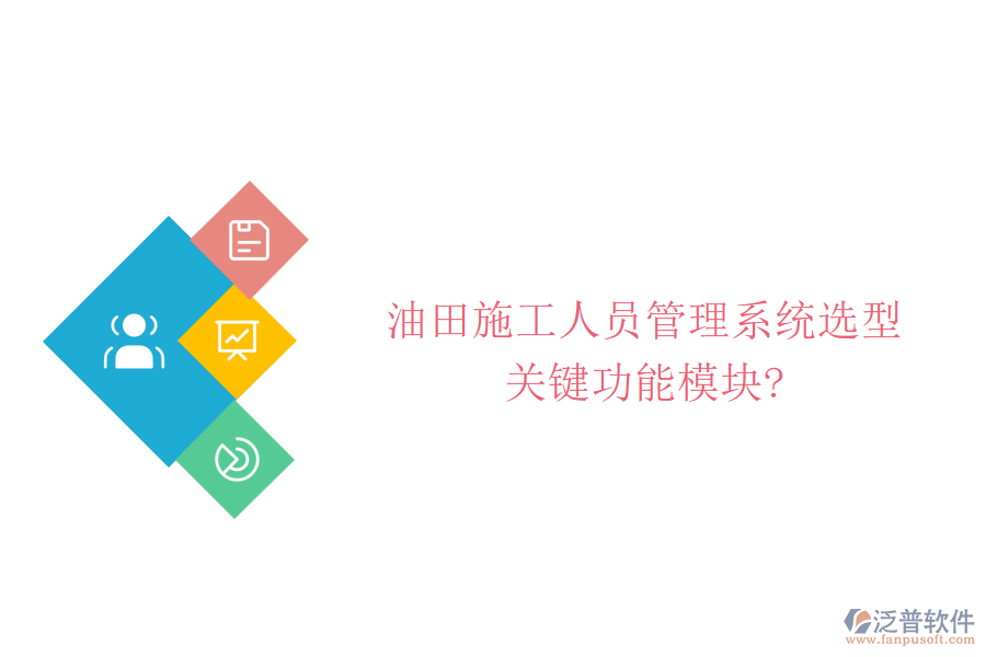 油田施工人員管理系統(tǒng)選型，關(guān)鍵功能模塊?