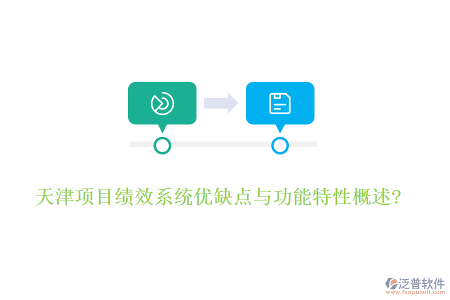 天津項目績效系統(tǒng)優(yōu)缺點與功能特性概述?
