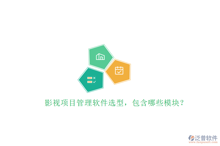 影視項(xiàng)目管理軟件選型，包含哪些模塊?