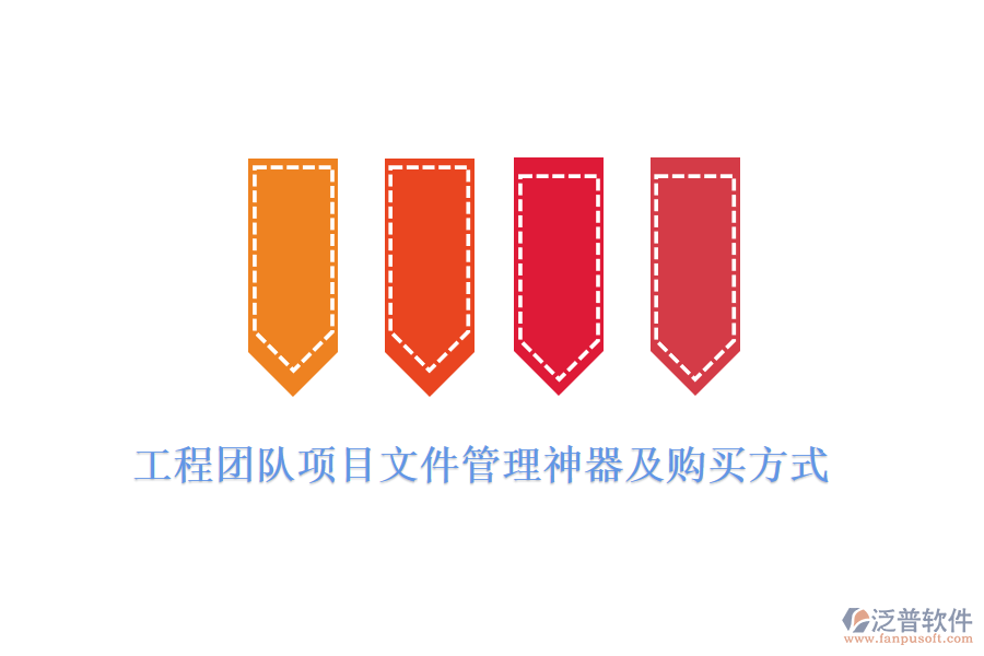 工程團(tuán)隊(duì)項(xiàng)目文件管理神器及購買方式