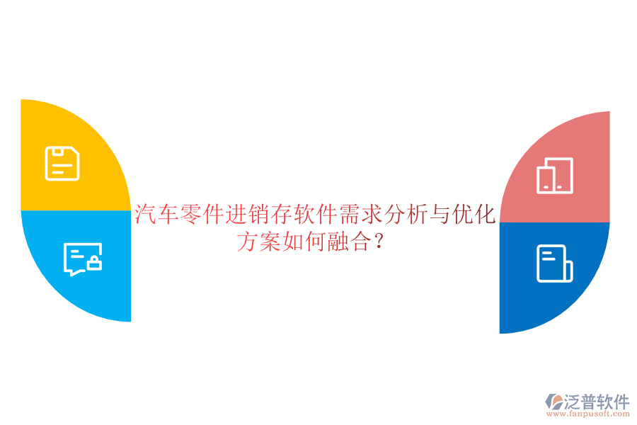 汽車零件進(jìn)銷存軟件需求分析與優(yōu)化方案如何融合？