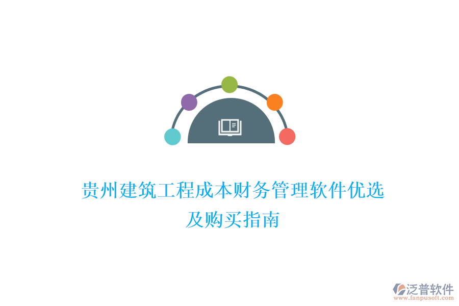 貴州建筑工程成本財務管理軟件優(yōu)選及購買指南