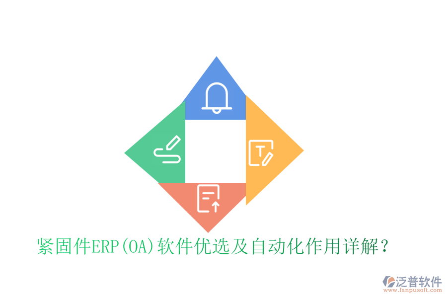 緊固件ERP(OA)軟件優(yōu)選及自動(dòng)化作用詳解？