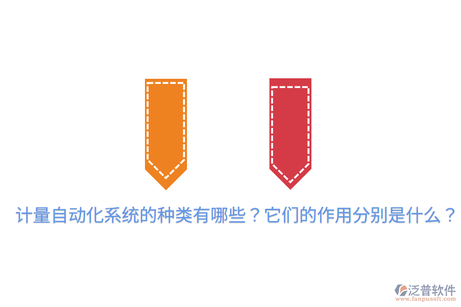  計(jì)量自動(dòng)化系統(tǒng)的種類有哪些？它們的作用分別是什么？