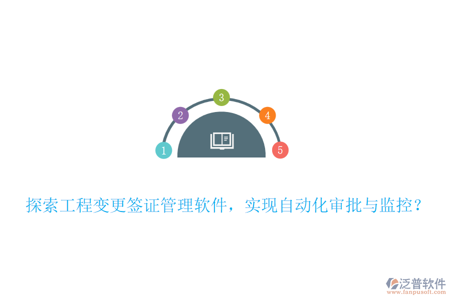 探索工程變更簽證管理軟件，實(shí)現(xiàn)自動(dòng)化審批與監(jiān)控？