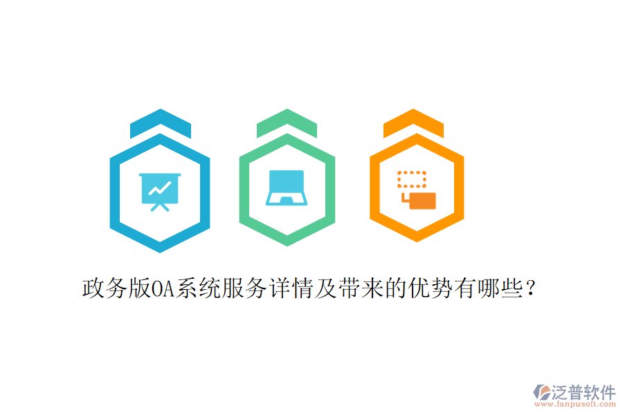  政務版OA系統(tǒng)服務詳情及帶來的優(yōu)勢有哪些？