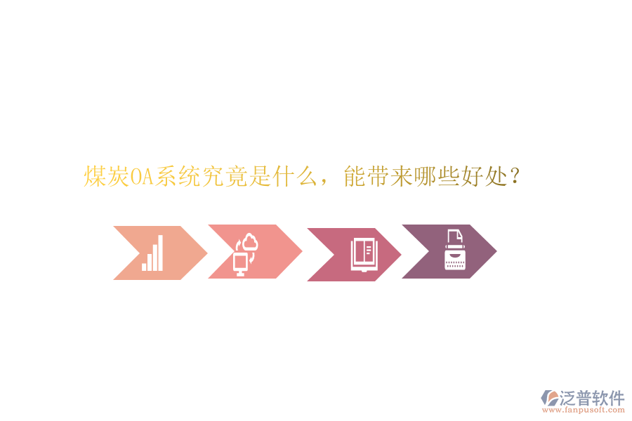  煤炭OA系統(tǒng)究竟是什么，能帶來哪些好處？