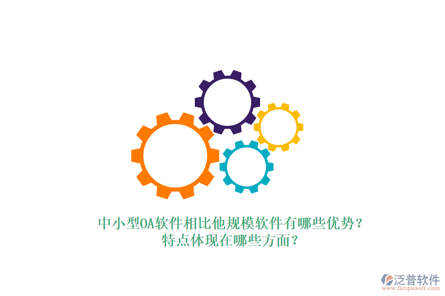 中小型OA軟件相比他規(guī)模軟件有哪些優(yōu)勢？特點體現(xiàn)在哪些方面？