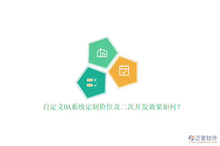 自定義OA系統(tǒng)定制價位及二次開發(fā)效果如何？