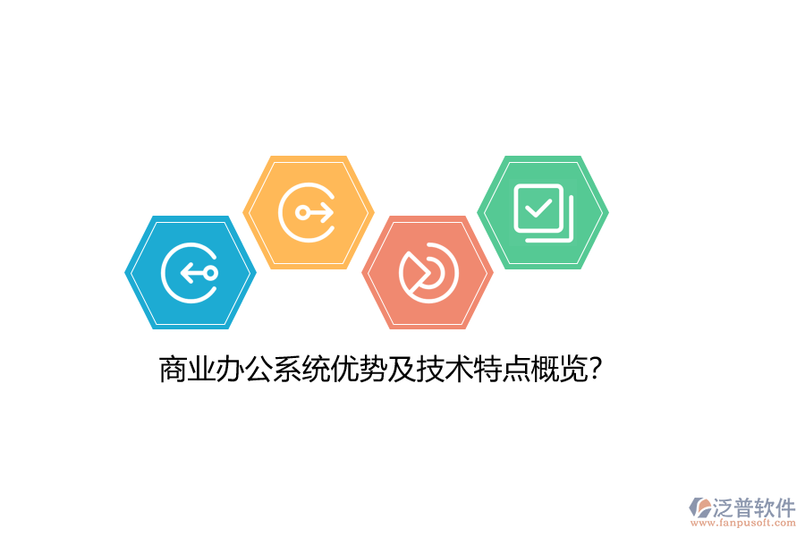 商業(yè)辦公系統(tǒng)優(yōu)勢(shì)及技術(shù)特點(diǎn)概覽？