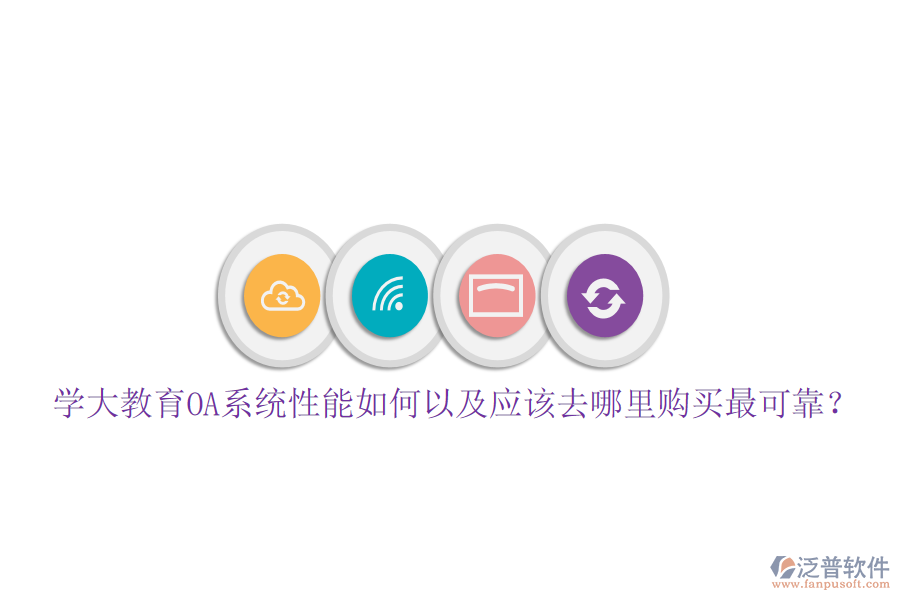  學(xué)大教育OA系統(tǒng)性能如何以及應(yīng)該去哪里購買最可靠？