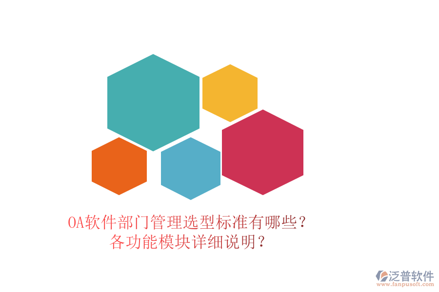 OA軟件部門管理選型標(biāo)準(zhǔn)有哪些？各功能模塊詳細(xì)說明？