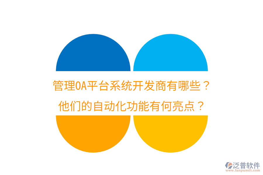  管理OA平臺(tái)系統(tǒng)開(kāi)發(fā)商有哪些？他們的自動(dòng)化功能有何亮點(diǎn)？