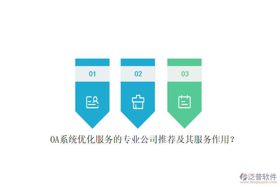 OA系統(tǒng)優(yōu)化服務(wù)的專業(yè)公司推薦及其服務(wù)作用？