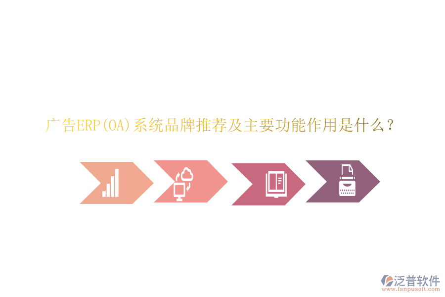 廣告ERP(OA)系統(tǒng)品牌推薦及主要功能作用是什么？