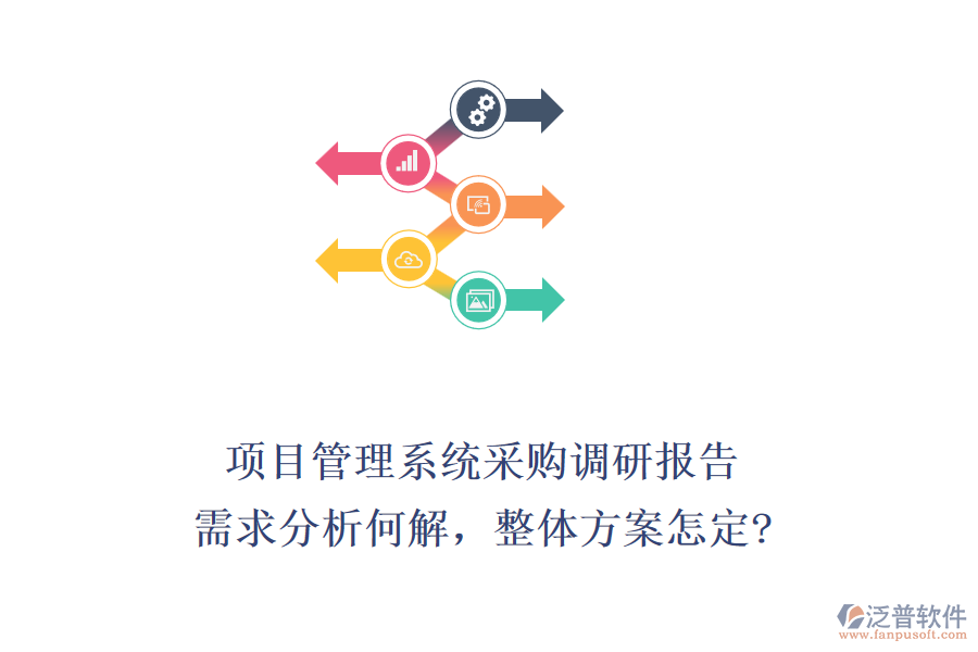 項目管理系統(tǒng)采購調(diào)研報告：需求分析何解，整體方案怎定?