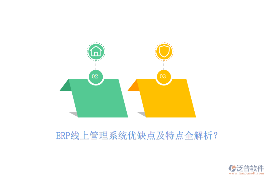 ERP線上管理系統(tǒng)優(yōu)缺點(diǎn)及特點(diǎn)全解析？