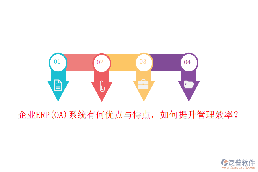 企業(yè)ERP(OA)系統(tǒng)有何優(yōu)點與特點，如何提升管理效率？