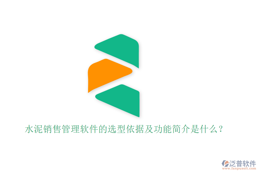 水泥銷售管理軟件的選型依據(jù)及功能簡(jiǎn)介是什么？