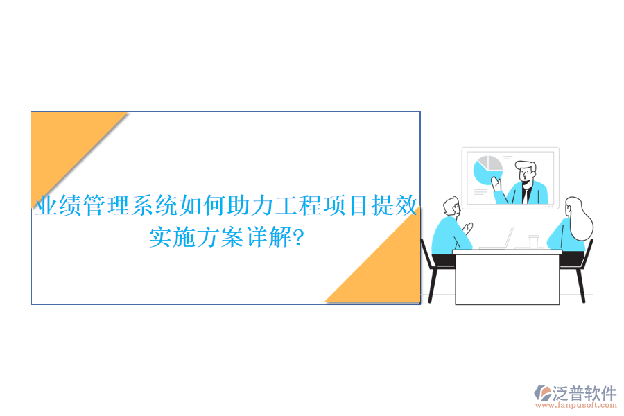 業(yè)績管理系統(tǒng)如何助力工程項目提效，實施方案詳解?