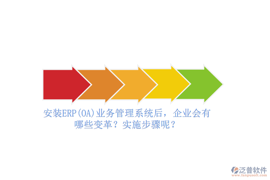安裝ERP(OA)業(yè)務管理系統(tǒng)后，企業(yè)會有哪些變革？實施步驟呢？