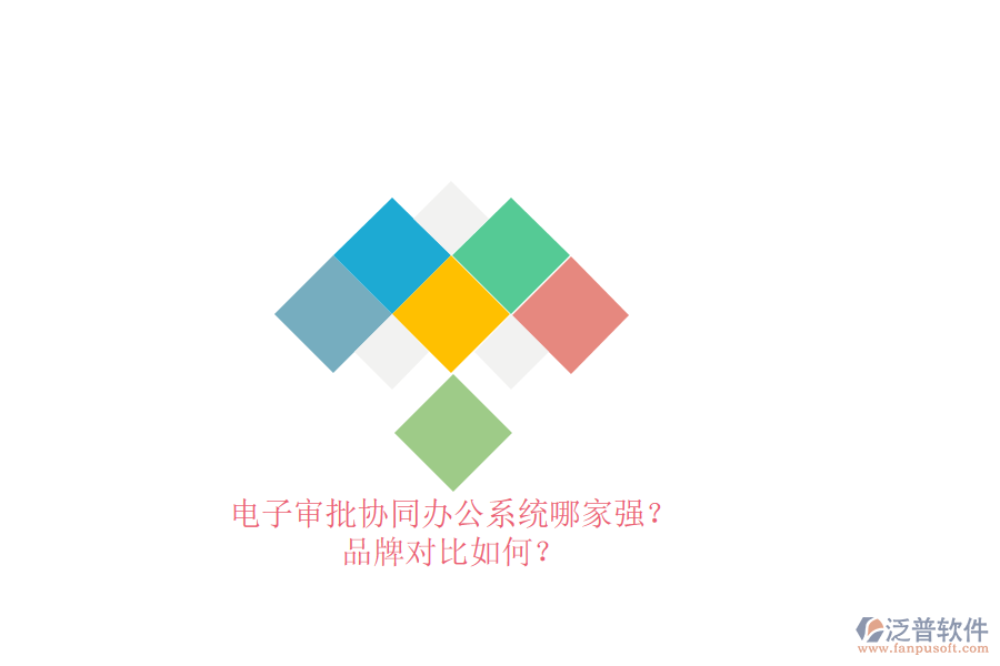 電子審批協(xié)同辦公系統(tǒng)哪家強(qiáng)？品牌對比如何？ 