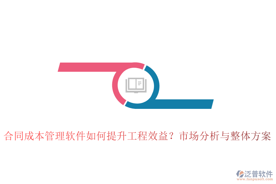 合同成本管理軟件如何提升工程效益？市場分析與整體方案