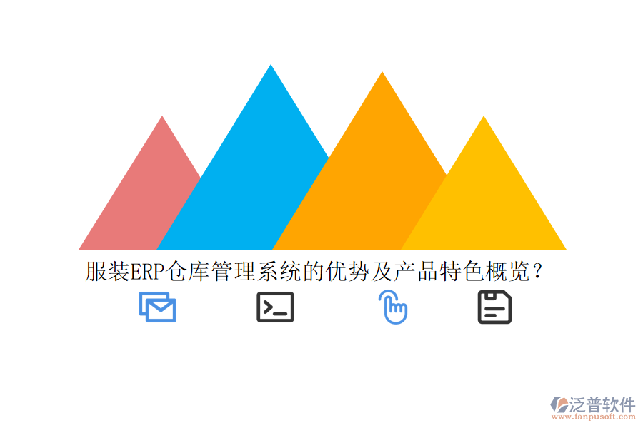 服裝ERP倉庫管理系統(tǒng)的優(yōu)勢(shì)及產(chǎn)品特色概覽？
