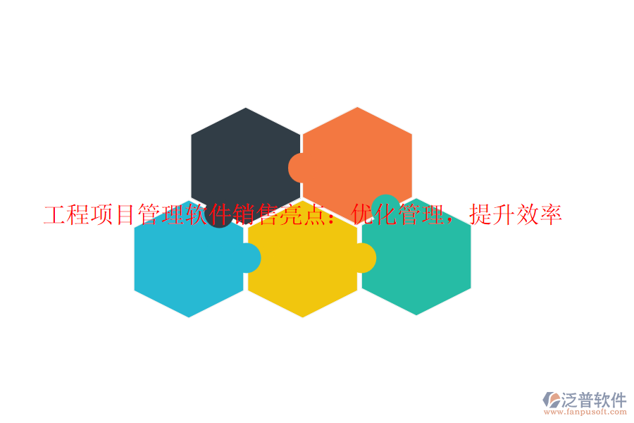 工程項(xiàng)目管理軟件銷(xiāo)售亮點(diǎn)：優(yōu)化管理，提升效率