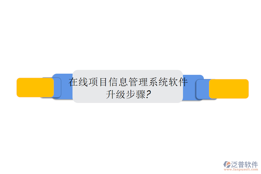 在線項目信息管理系統(tǒng)軟件升級步驟?