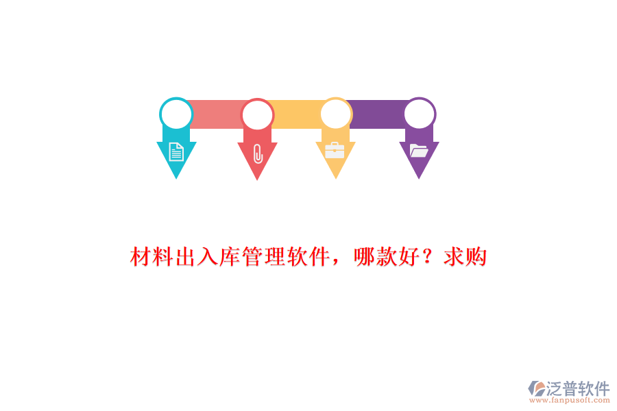 材料出入庫管理軟件，哪款好?求購