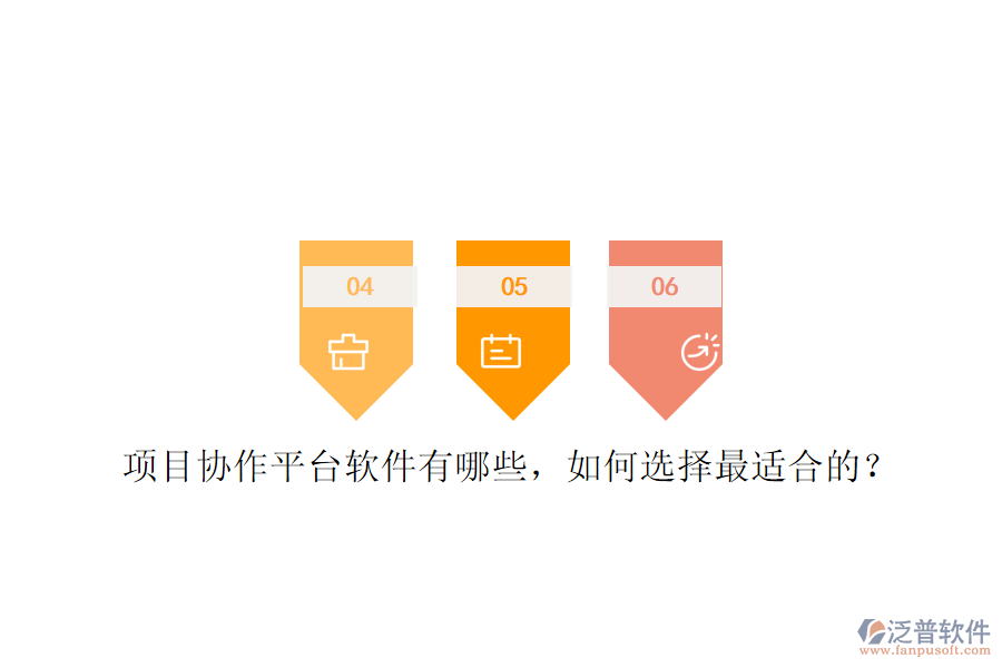 項(xiàng)目協(xié)作平臺軟件有哪些，如何選擇最適合的?