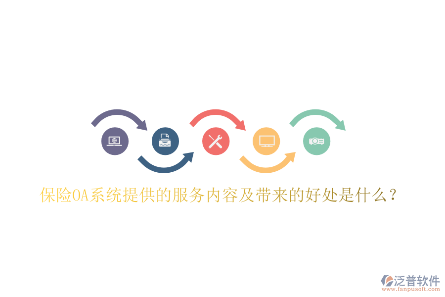  保險(xiǎn)OA系統(tǒng)提供的服務(wù)內(nèi)容及帶來(lái)的好處是什么？