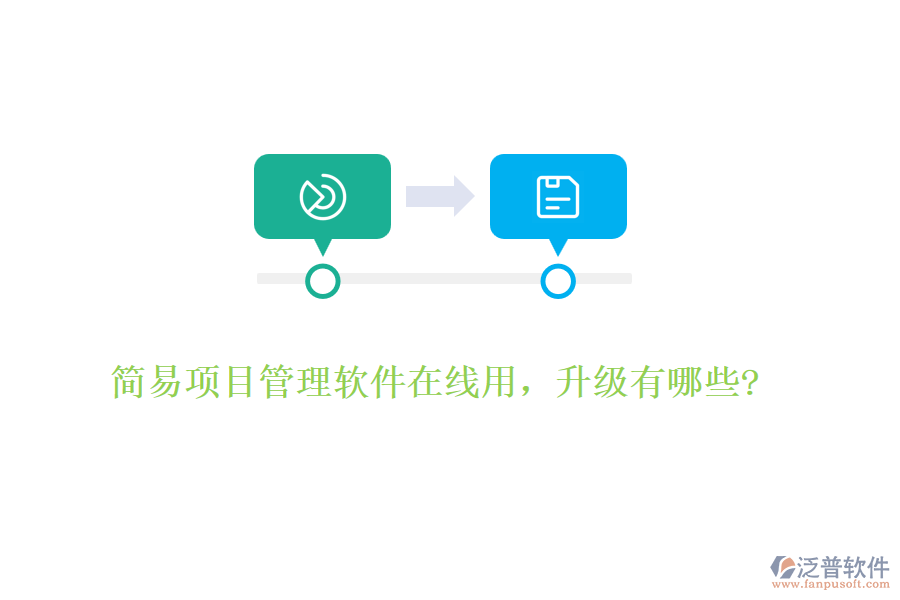 簡易項(xiàng)目管理軟件在線用，升級有哪些?