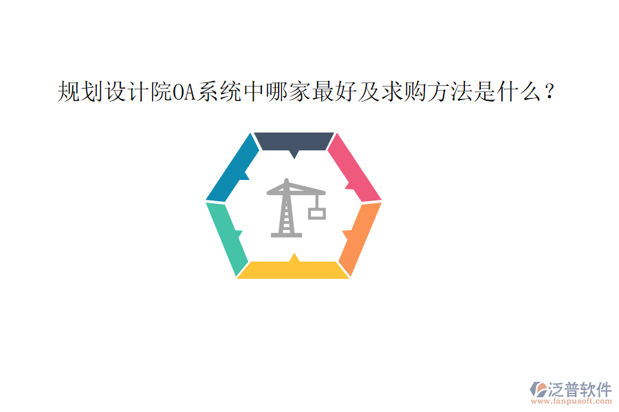  規(guī)劃設計院OA系統(tǒng)中哪家最好及求購方法是什么？