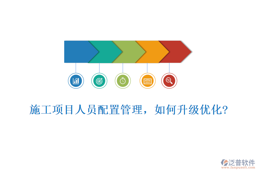 施工項(xiàng)目人員配置管理，如何升級(jí)優(yōu)化?