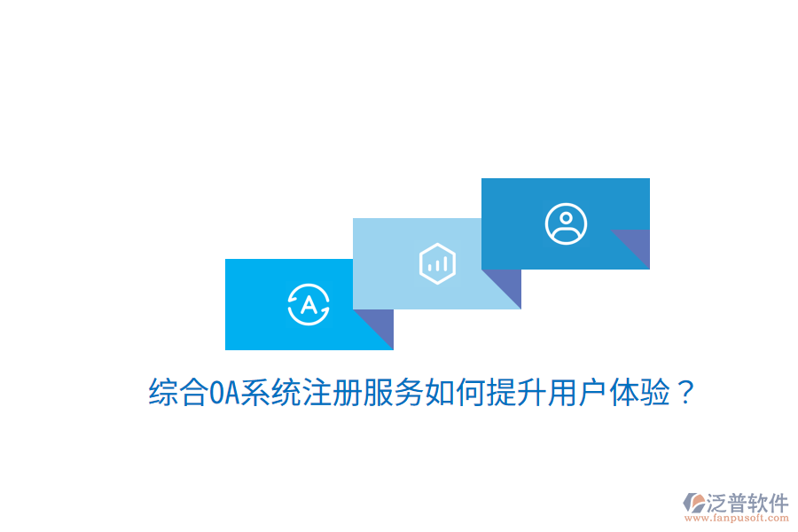  綜合OA系統(tǒng)注冊(cè)服務(wù)如何提升用戶體驗(yàn)？