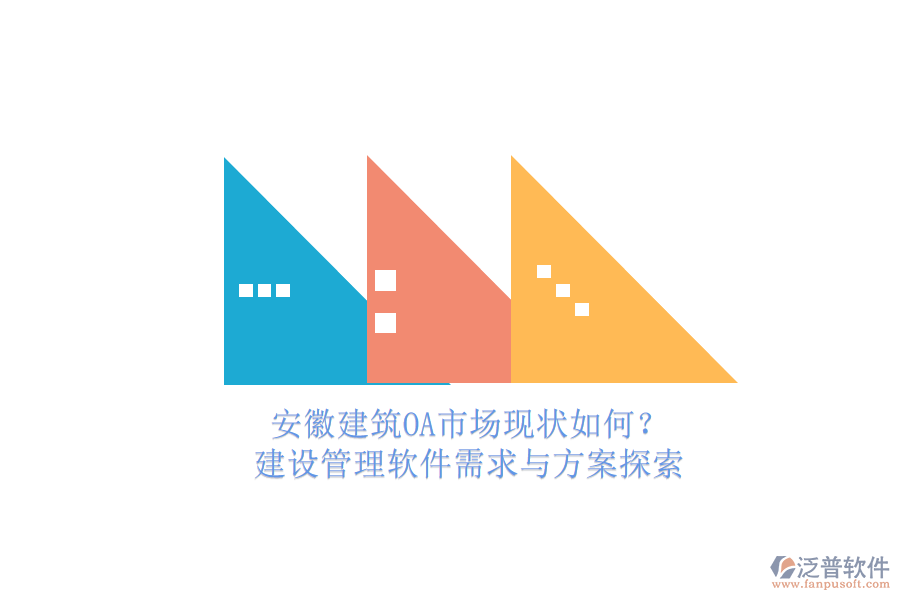 安徽建筑OA市場現(xiàn)狀如何?建設管理軟件需求與方案探索
