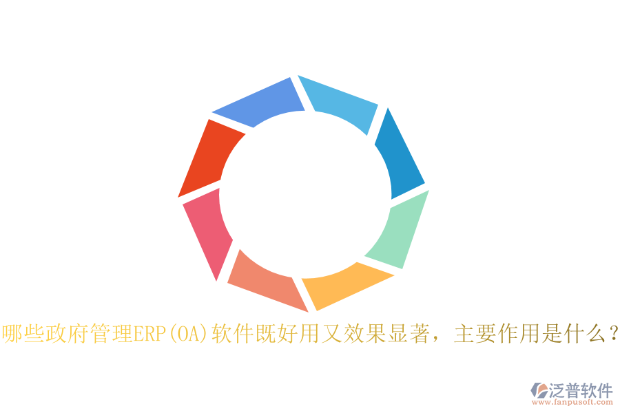 哪些政府管理ERP(OA)軟件既好用又效果顯著，主要作用是什么？