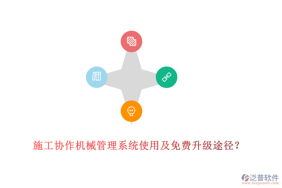 施工協作機械管理系統(tǒng)使用及免費升級途徑？
