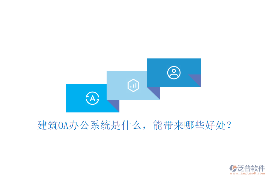  建筑OA辦公系統(tǒng)是什么，能帶來哪些好處？