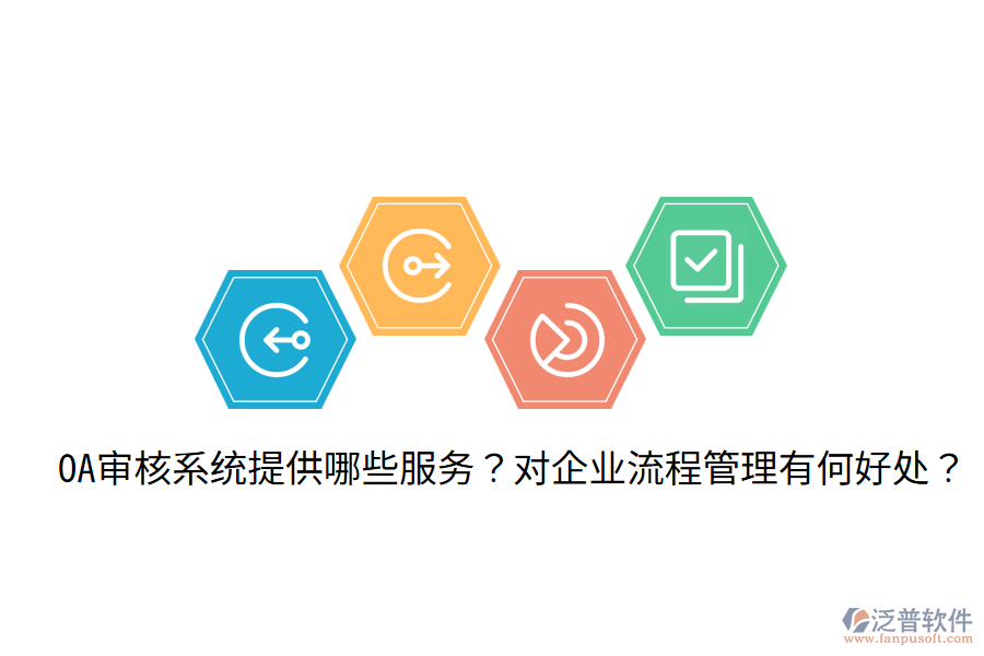  OA審核系統(tǒng)提供哪些服務？對企業(yè)流程管理有何好處？