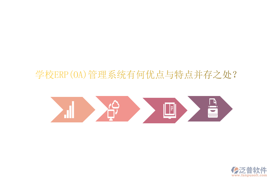 學(xué)校ERP(OA)管理系統(tǒng)有何優(yōu)點與特點并存之處？