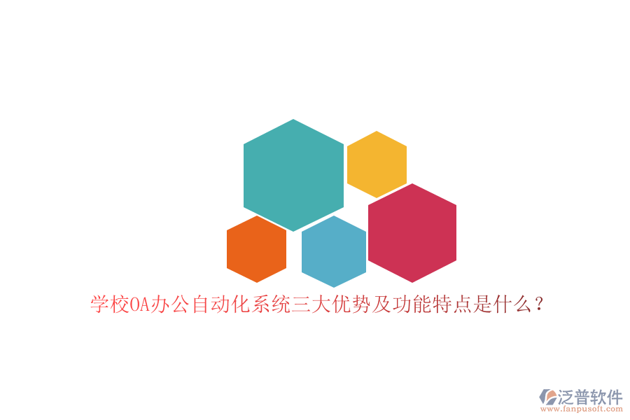 學校OA辦公<a href=http://www.theonlineadagency.com/oa/ target=_blank class=infotextkey>自動化系統(tǒng)</a>三大優(yōu)勢及功能特點是什么？
