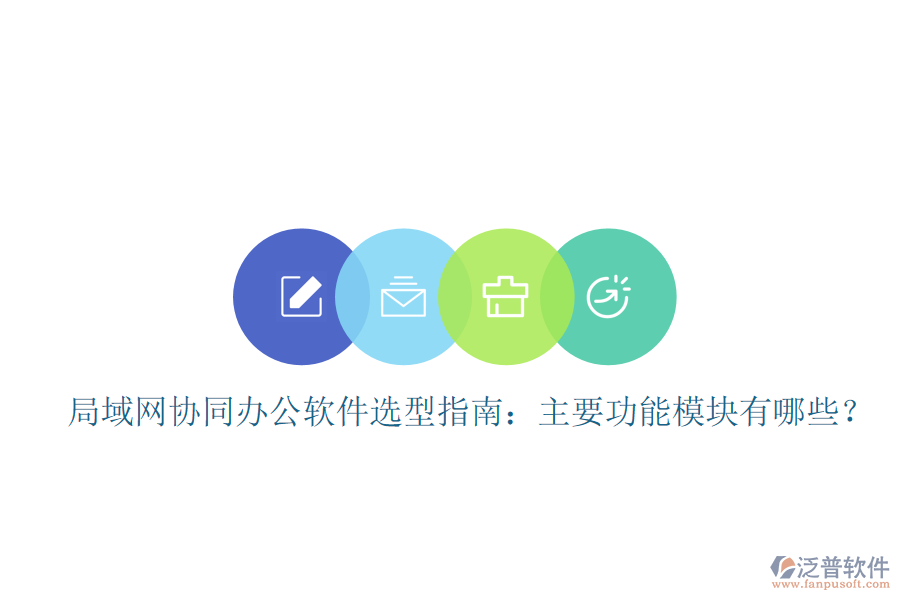 局域網(wǎng)協(xié)同辦公軟件選型指南：主要功能模塊有哪些？